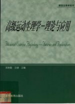 邓树勋，王健主编 — 高级运动生理学 理论与应用