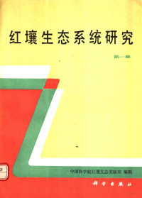 中国科学院红壤生态实验站编辑, 中国科学院红壤生态实验站编辑, 中国科学院红壤生态实验站 — 红壤生态系统研究 第1集