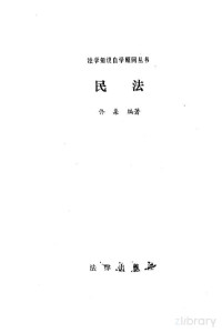 佟柔编著 — 民法