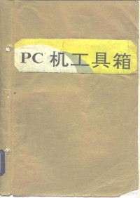 马晓晓等编, Xiaoxiao Ma, Ping Sun, (ji suan ji), 马晓晓, 孙平等编, 马晓晓, 孙平 — PC机工具箱