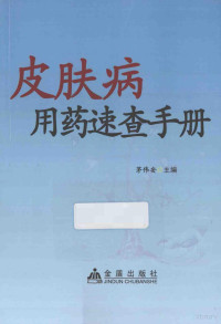 茅伟安主编；张健，吴建华，刘继勇等副主编；茅婧怡，王莉，张立超等编著, 茅伟安主编 , 茅婧怡[等]编著, 茅伟安, 茅婧怡(中医学), 茅婧怡, author — 皮肤病用药速查手册