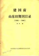 洛洋编 — 建国前山东旧期刊目录1903-1949