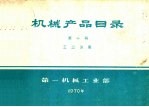 第一机械工业部编 — 机械产品目录 第10册 工业仪表