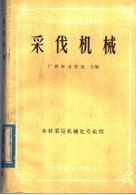 广西林业出版社主编 — 全国中等林业学校试用教材 采伐机械 林材采运机械化专业用