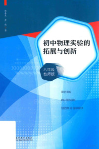 杨春生，李貌 — 初中物理实验的拓展与创新 教师版 八年级