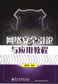 刘晓洁编著, 刘晓洁编著, 刘晓洁 — 网络安全引论与应用教程