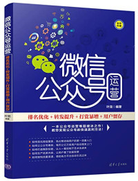 叶龙编著 — 微信公众号运营 排名优化+转发提升+打赏暴增+用户留存