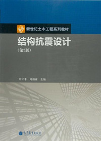 尚守平，周福霖主编, Higher Education Press No 2 June 1 2010, 尚守平, 周福霖主编, 尚守平, 周福霖 — 结构抗震设计