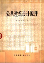 天津大学编 — 公共建筑设计原理