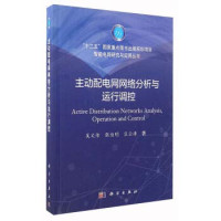 鍚存枃浼狅紝寮犱集鏄庯紝宸ㄤ簯娑涜憲, 吴文传，张伯明，巨云涛著, Pdg2Pic — 主动配电网网络分析与运行调控