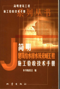 本书编委会编 — 简明建筑给水排水及采暖工程施工验收技术手册