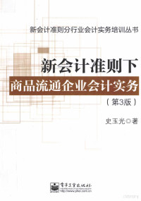 史玉光著 — 新会计准则下商品流通企业会计实务 第3版