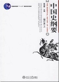 翦伯赞主编, Jian Bozan zhu bian, 翦伯赞主编, 翦伯赞 — 中国史纲要 增订本 下