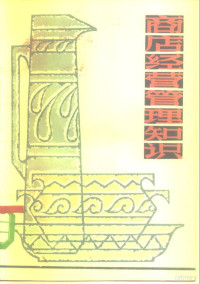 里阳，栖峰著；栖峰著 — 商店经营管理知识