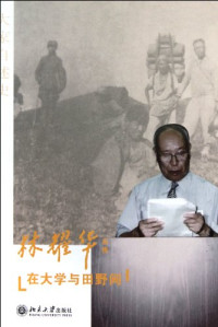 林耀华著, Lin, Yaohua , 1910-2000, 林耀华, (1910-200011), 林耀华著, 林耀华 — 在大学与田野间