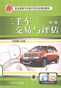 刘仲国主编；吕恩利副主编；刘妍华参编, 刘仲国主编, 刘仲国 — 二手车交易与评估