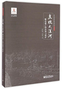 武廷海，王学荣著, 武廷海, 王学荣著, 武廷海, 王学荣, 武廷海, author — 京杭大运河 城市遗产的认知与保护 以扬州为例