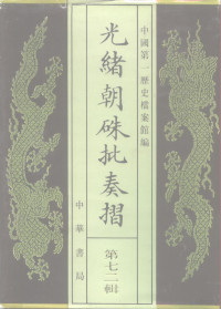 中国第一历史档案馆, Ye zhi ru., Zhong guo di yi li shi dang an guan, Ge bin., Zhong guo di yi li shi dang an guan, Zhongguo di yi li shi dang an guan bian, 中国第一历史档案馆编 , 叶志如辑主编, 叶志如, 中国第一历史档案馆, 中国第一历史档案馆编 , 戈斌辑主编, 戈斌, 中国第一历史档案馆, 中國第一歷史檔案館編, 中國第一歷史檔案館 — 光绪朝朱批奏折 第72辑 财政