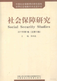 郑功成主编, 郑功成主编, 郑功成 — 社会保障研究 2011年 第1卷 总第13卷