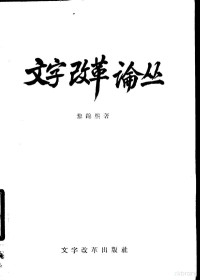 黎锦熙著 — 文字改革论丛