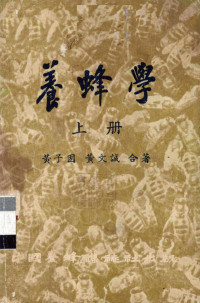 黄子固，黄文诚合著 — 养蜂学 上