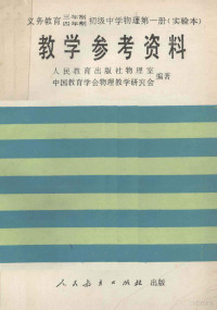 张计怀主编；马文学，战永杰副主编；人民教育出版社物理室，中国教育学会物理教学研究会编著, 人民教育出版社物理室, 中国教育学会物理教学研究会编著, 人民教育出版社, 中国教育学会 — 义务教育三年制四年制初级中学物理第1册 实验本 教学参考资料