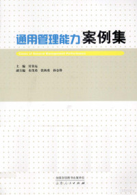 付景远主编；布茂勇，张西勇，孙金锋副主编, 付景远主编, 付景远, 主编付景远, 付景远 — 通用管理能力案例集