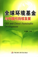朱光耀主编 — 全球环境基金与中国可持续发展