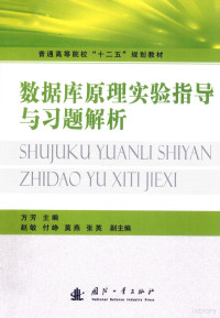 方芳主编；赵敏，付峥，莫燕，张英副主编, 方芳主编, 方芳 — 数据库原理实验指导与习题解析