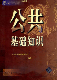 学习考试用书研发中心编著 — 中央机关及其直属机构考试录用公务员学习用书 公共基础知识