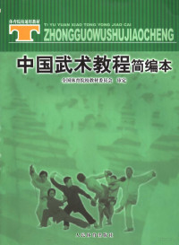 邱丕相主编, 全国体育院校教材委员会审定, 邱丕相主编, 邱丕相 — 中国武术教程简编本