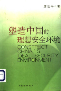 唐世平著 — 塑造中国的理想安全环境