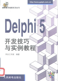 同志工作室编著, Tong zhi gong zuo shi, 同志工作室编著, 同志工作室 — Delphi 5开发技巧与实例教程