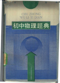 束炳如，王溢然主编, 束炳如, 王溢然主编, 束炳如, 王溢然 — 初中物理题典