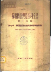 （苏）赫加里节尔，捷各爵廖夫，吉列斯，普罗科伯维奇著；中央第一机械工业部技术司译 — 苏联机器制造百科全书 第15卷 -第7章 机器制造生产的技术准备组织