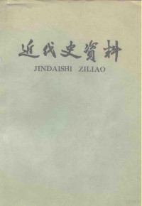 中国科学院近代史研究所近代史资料编辑组编 — 近代史资料 总35号