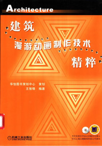 王智锋编著, Zhifeng Wang, 王智锋编著, 王智锋 — 建筑漫游动画制作技术精粹