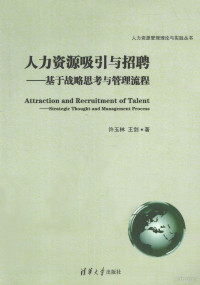 许玉林，王剑著, 许玉林, 王剑著, 许玉林, 王剑, 许玉林, (1960- ) — 人力资源吸引与招聘 基于战略思考与管理流程