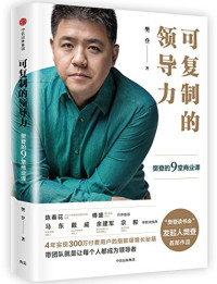 樊登著, Fan Deng zhu, 樊登, author — 可复制的领导力 樊登的9堂商业课