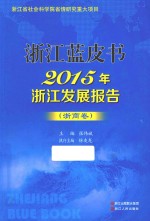 张伟斌主编 — 2015年浙江发展报告 浙商卷