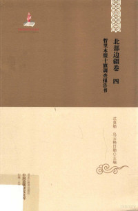 东三省蒙务局编, 东三省蒙务局编 , 乌云格日勒点校 , 忒莫勒, 乌云格日勒主编, 忒莫勒, 乌云格日勒, 东三省蒙务局 (中国), 忒莫勒等著, 忒莫勒 — 哲里木盟十旗调查报告书