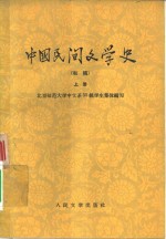 北京师范大学中文系55级学生集体编写 — 中国民间文学史 上
