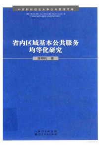 庞明礼著, Pang ming li, 庞明礼著, 庞明礼 — 省内区域基本公共服务均等化研究