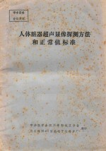 中华医学会四川绵阳地区分会编著 — 人体脏器超声显像探测方法和正常值标准