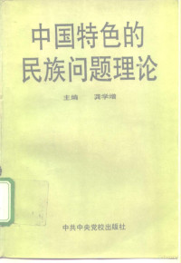 龚学增主编, 主編龔學增 , 副主編李瑞, 宋濤, 朿迪生, 龔學增, 主编龚学增 , 副主编李瑞, 宋涛, 朿迪生, 龚学增, 龚学增 VerfasserIn, Xuezeng Gong — 中国特色的民族问题理论