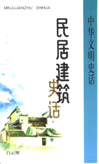 白云翔编著 — 民居建筑史话