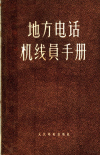 苏联交通部编；何耀坤，俞维扬等译 — 地方电话机线员手册