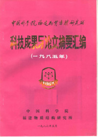 中国科学院福建物质结构研究所 — 中国科学院福建物资结构研究所 科技成果与论文摘要汇编 1985