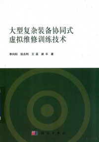 李向阳，张志利，王蕊，梁丰著, Xiangyang Li, Zhili Zhang, Rui Wang, Feng Liang, 李向阳[等]著, 李向阳, 张志利, 王蕊, 梁丰 — 大型复杂装备协同式虚拟维修训练技术