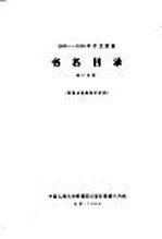 — 1956-1958年中文图书 书名目录 第17分册